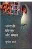 Apradhi Mahilayan Aur Samaj