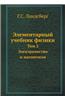 Elementarnyj Uchebnik Fiziki Tom 2. Elektrichestvo I Magnitizm