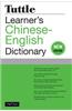 Tuttle Learner's Chinese-English Dictionary: Revised Second Edition [Fully Romanized]
