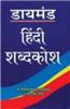 Diamond Hindi Shabdkosh