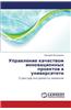 Upravlenie Kachestvom Innovatsionnykh Proektov V Universitete
