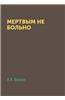 Mertvym Ne Bolno