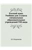 Russkij Yazyk. Uchebnik Dlya 2 Klassa Spetsial'nyh Obrazovatel'nyh Uchrezhdenij VIII Vida