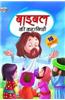 Bible Ki Kahaniya