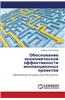 Obosnovanie Ekonomicheskoy Effektivnosti Innovatsionnykh Proektov