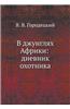 V Dzhunglyah Afriki