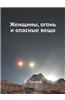 Zhenschiny, Ogon' I Opasnye Veschi