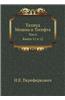 Talmud. Mishna I Tosefta. Tom 6 Kniga 11 I 12