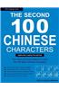 The Second 100 Chinese Characters, Simplified Character Edition: The Quick and Easy Method to Learn the Second 100 Basic Chinese Characters