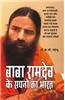 Baba Ramdev Ke Sapno Ka Bharat