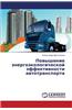 Povyshenie Energoekologicheskoy Effektivnosti Avtotransporta