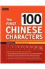 The First 100 Chinese Characters: The Quick and Easy Method to Learn the 100 Most Basic Chinese Characters