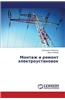 Montazh I Remont Elektroustanovok