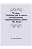 Chtenie. Uchebnik Dlya 2 Klassa Spetsial'nyh Korrektsionnyh Shkol VIII Vida