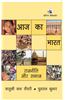 Aaj Ka Bharat : Rajneeti Aur Samaj