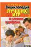 Entsiklopediya Luchshih Igr So Slovami I Tsiframi