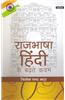 Rajbhasa Hindi Ke Badhatey Kadam