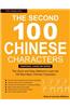 The Second 100 Chinese Characters, Traditional Character Edition: The Quick and Easy Method to Learn the 100 Basic Chinese Characters