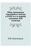 Ober-Prokurory Svyatejshego Sinoda V XVIII-M I V Pervoj Polovine XIX Stoletiya