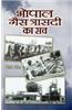 Bhopal Gas Trasadi Ka Sach