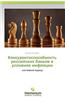 Konkurentosposobnost' Rossiyskikh Bankov V Usloviyakh Inflyatsii