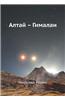 Altaj Gimalai