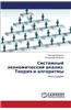 Sistemnyy Ekonomicheskiy Analiz: Teoriya I Algoritmy