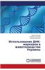 Ispol'zovanie Dnk-Markerov V Zhivotnovodstve Ukrainy