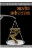 Bharatiya Arthavyavastha Indian Economy