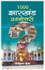 1000 Jharkhand  Prashnottari