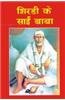 Shirdi Ke Sai Baba