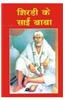 Shirdi Ke Sai Baba