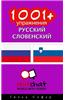 1001+ Exercises Russian - Slovenian