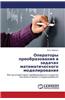 Operatory Preobrazovaniya V Zadachakh Matematicheskogo Modelirovaniya