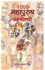 1000 Mahapurush Prashnottari