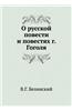 O Russkoj Povesti I Povestyah G. Gogolya