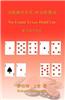 No-Limit Texas Hold'em (in Chinese)