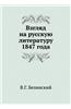Vzglyad Na Russkuyu Literaturu 1847 Goda