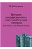 Istoriya Gosudarstvennogo Otkupa V Rimskoj Imperii (OT Avgusta Do Diokletiana)