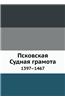Pskovskaya Sudnaya Gramota. 1397-1467