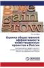 Otsenka Obshchestvennoy Effektivnosti Investitsionnykh Proektov V Rossii
