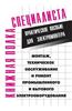 Montazh, Tehnicheskoe Obsluzhivanie I Remont Promyshlennogo I Bytovogo Elektrooborudovaniya