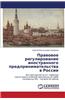 Pravovoe Regulirovanie Inostrannogo Predprinimatel'stva V Rossii