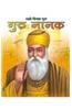 Large Print Guru Nanak - The First Sikh Guru