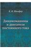 Dinamomashiny I Dvigateli Postoyannogo Toka