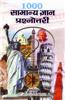 1000 Samanya Gyan Prashnottari
