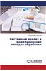 Sistemnyy Analiz I Modelirovanie Metodov Obrabotki