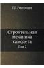 Stroitelnaya Mehanika Samoleta Tom 2