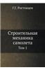 Stroitelnaya Mehanika Samoleta Tom 1
