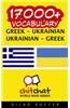 17000+ Greek - Ukrainian Ukrainian - Greek Vocabulary